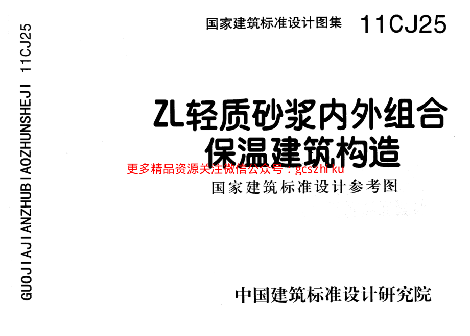 11CJ25 ZL轻质砂浆内外组合保温建筑构造.pdf_第1页