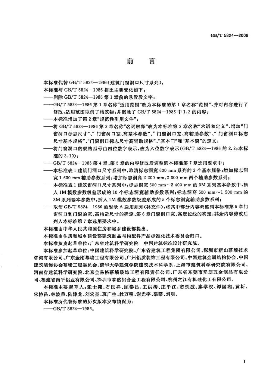 GBT5824-2008 建筑门窗洞口尺寸系列.pdf_第2页