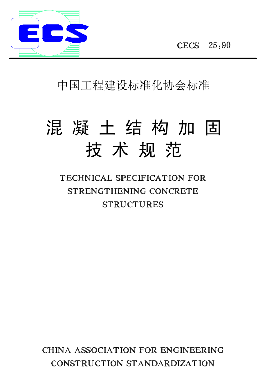 CECS25-1990 混凝土结构加固技术规范.pdf_第1页