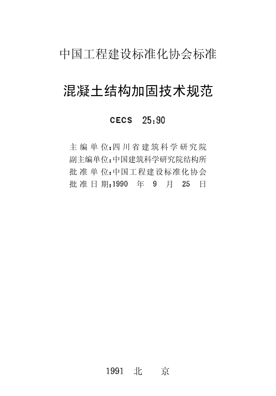 CECS25-1990 混凝土结构加固技术规范.pdf_第2页