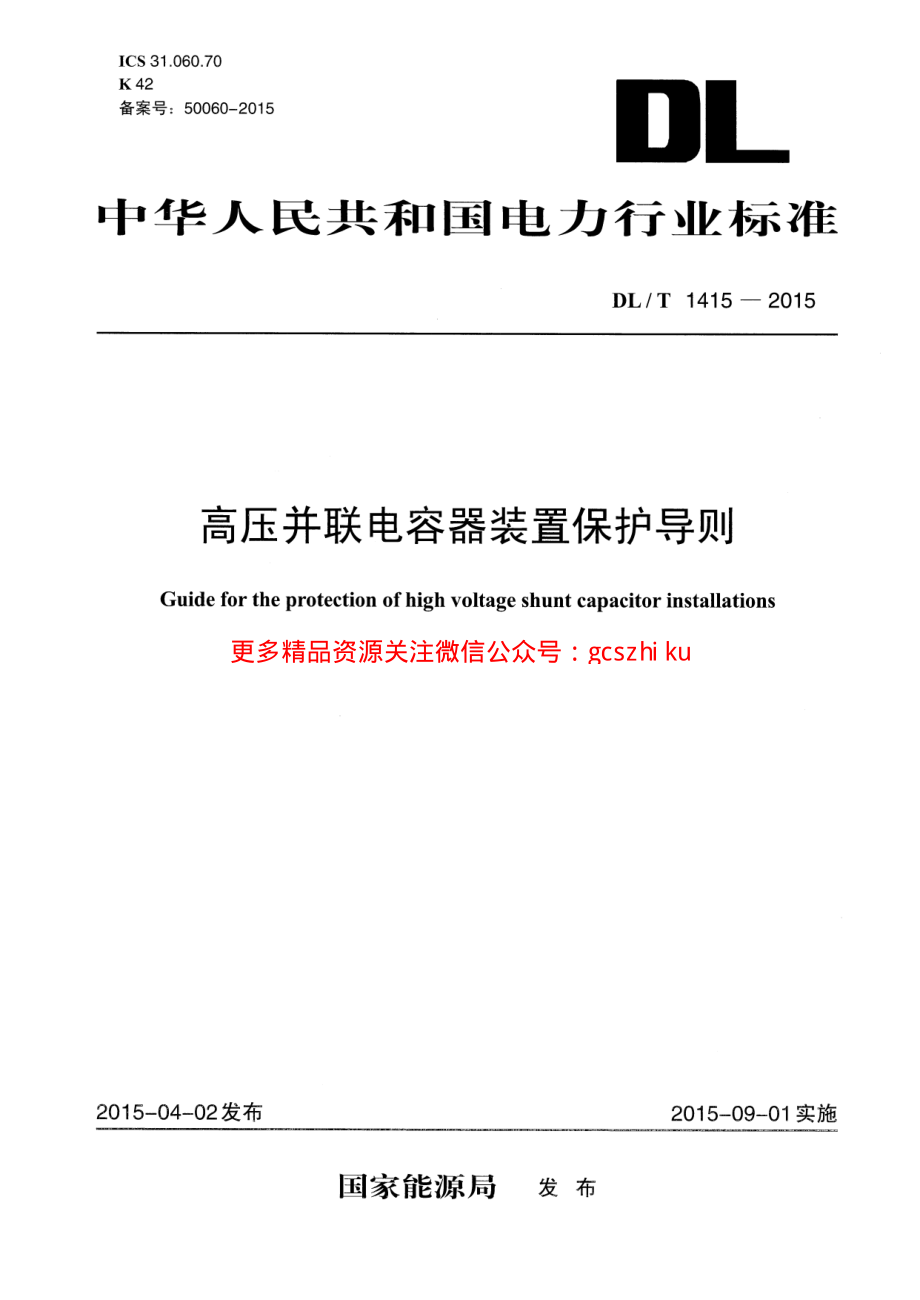 DLT1415-2015 高压并联电容器装置保护导则.pdf_第1页