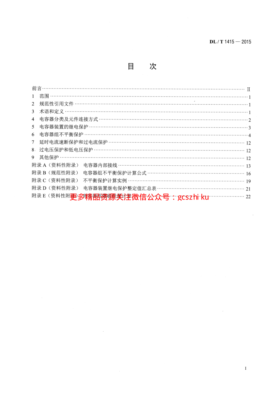 DLT1415-2015 高压并联电容器装置保护导则.pdf_第2页