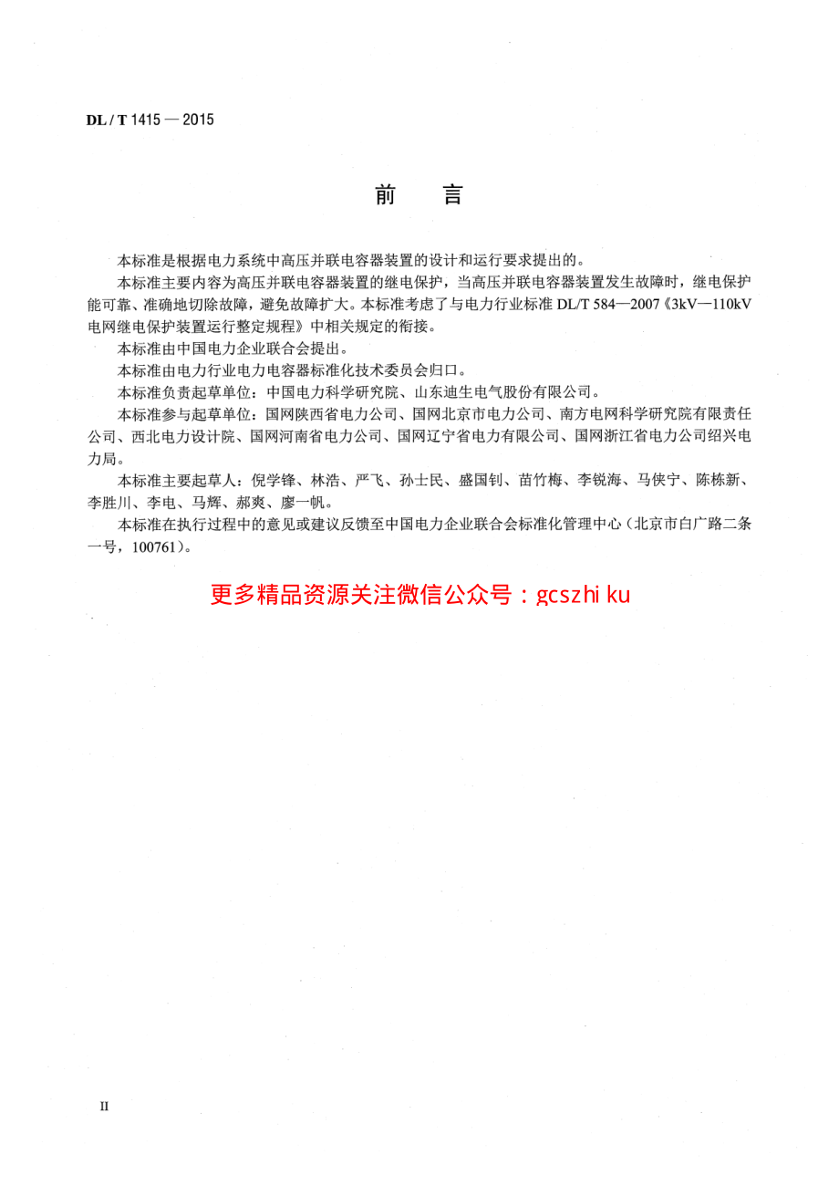 DLT1415-2015 高压并联电容器装置保护导则.pdf_第3页