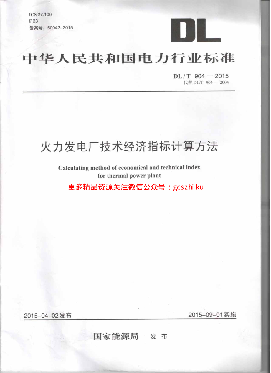 DLT904-2015 火力发电厂技术经济指标计算方法.pdf_第1页