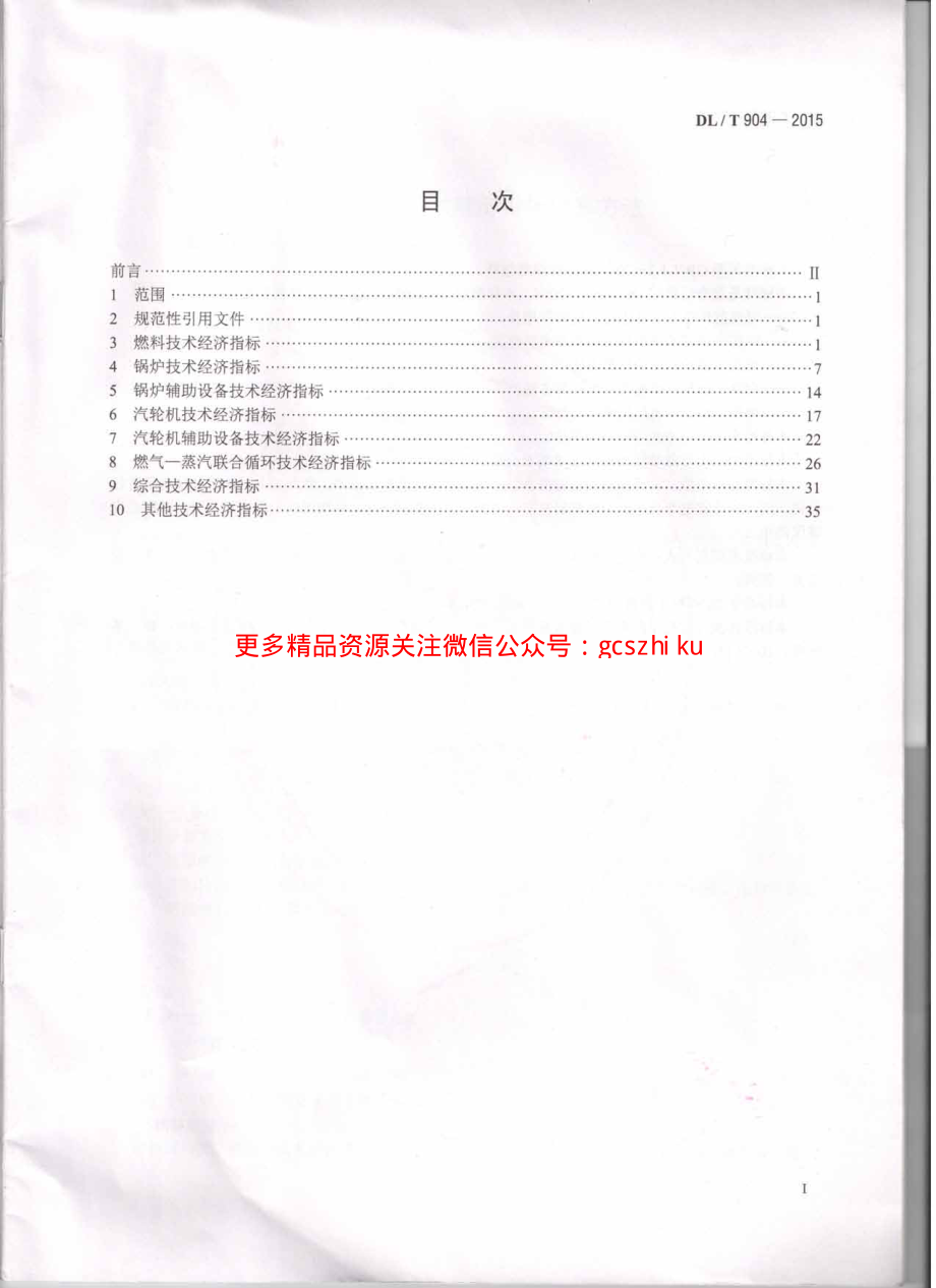 DLT904-2015 火力发电厂技术经济指标计算方法.pdf_第2页