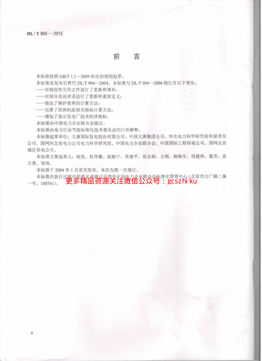 DLT904-2015 火力发电厂技术经济指标计算方法.pdf_第3页