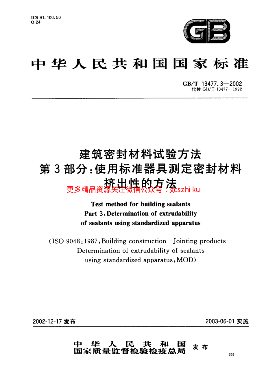 GBT13477.3-2002 建筑密封材料试验方法 第3部分：使用标准器具测定密封材料挤出性的方法.pdf_第1页