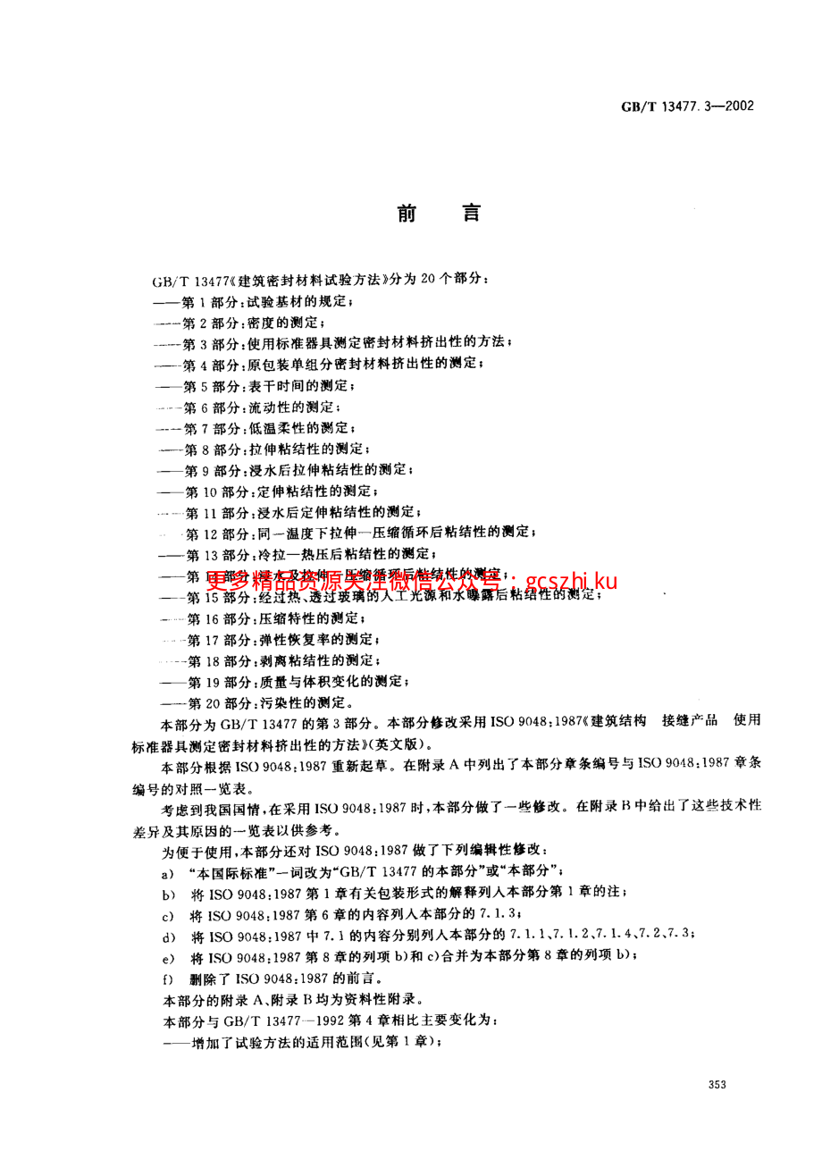 GBT13477.3-2002 建筑密封材料试验方法 第3部分：使用标准器具测定密封材料挤出性的方法.pdf_第2页