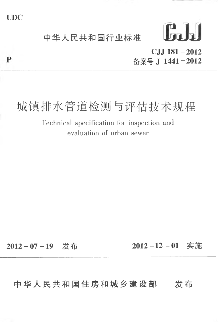 CJJ181-2012 城镇排水管道检测与评估技术规程.pdf_第1页