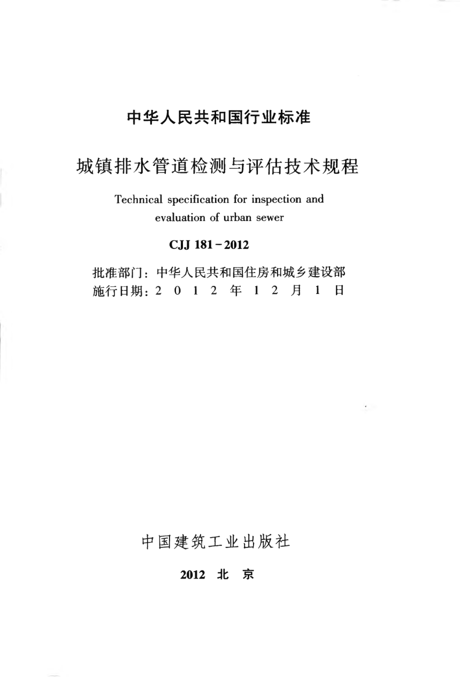 CJJ181-2012 城镇排水管道检测与评估技术规程.pdf_第2页