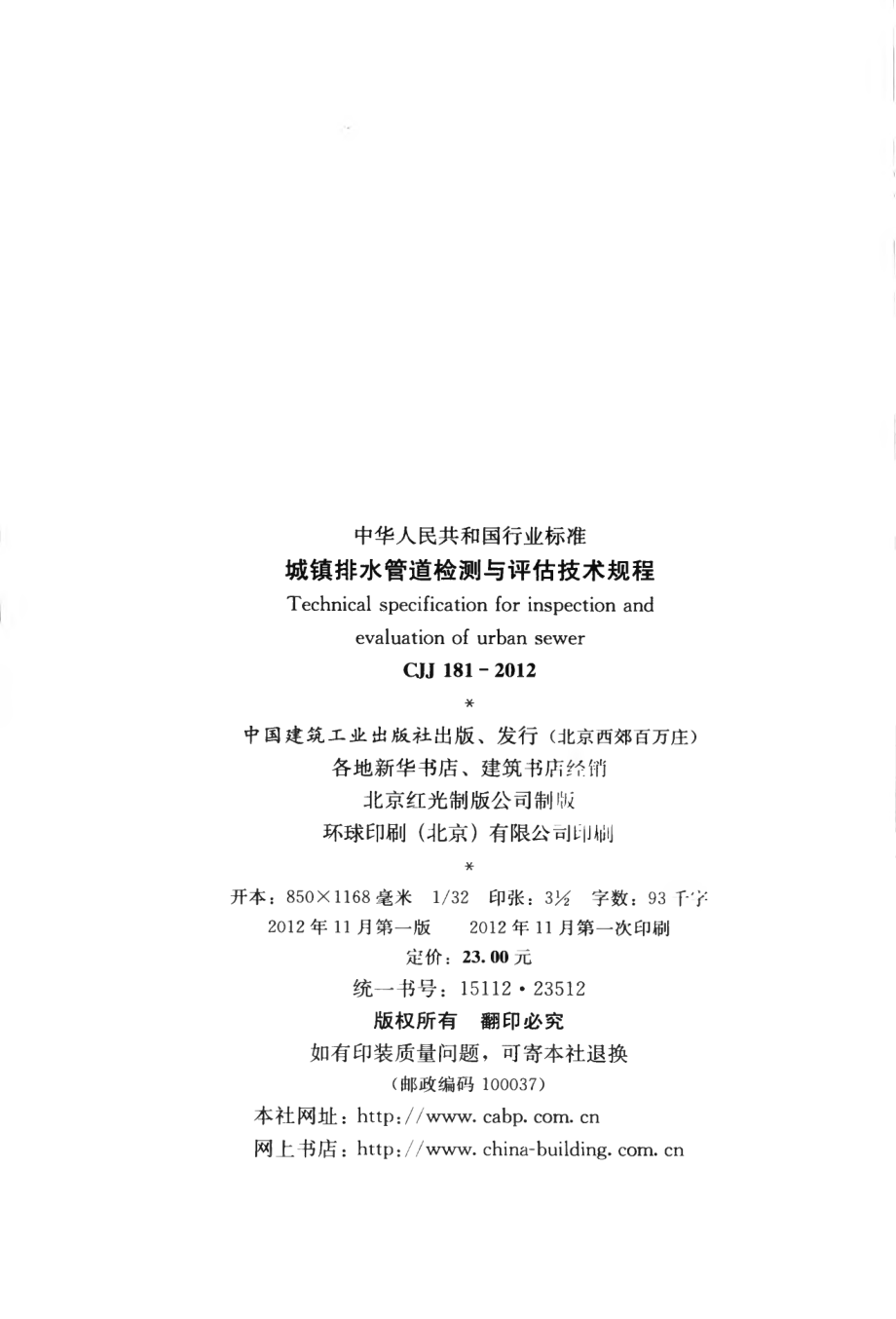 CJJ181-2012 城镇排水管道检测与评估技术规程.pdf_第3页