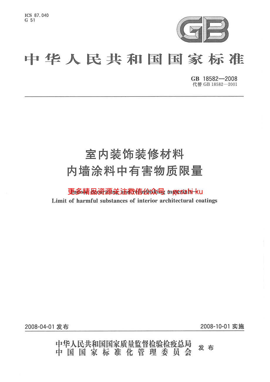 GB18582-2008 室内装饰装修材料 内墙涂料中有害物质限量.pdf_第1页