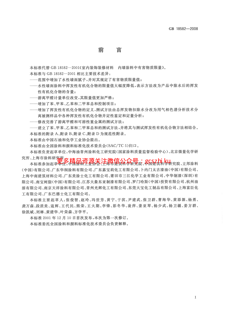 GB18582-2008 室内装饰装修材料 内墙涂料中有害物质限量.pdf_第3页