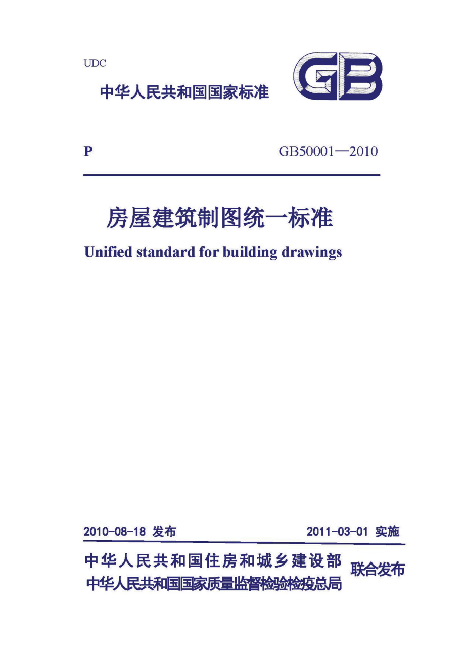 GB50001-2010房屋建筑制图统一标准.pdf_第1页