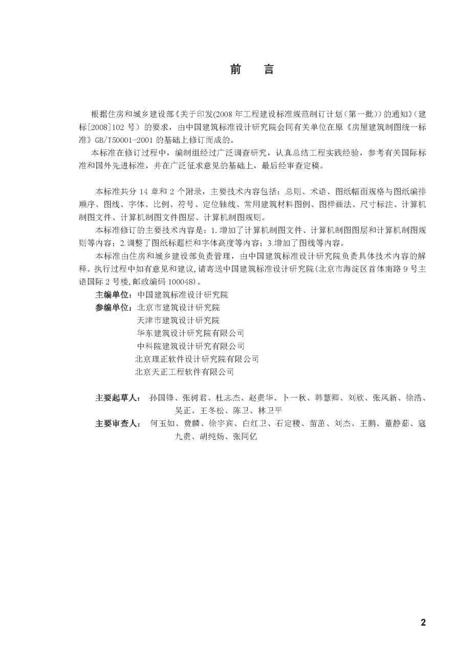 GB50001-2010房屋建筑制图统一标准.pdf_第2页