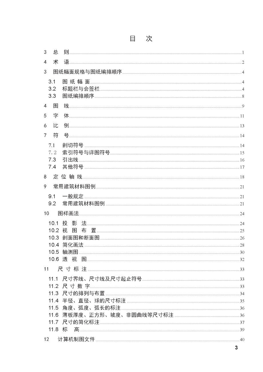 GB50001-2010房屋建筑制图统一标准.pdf_第3页