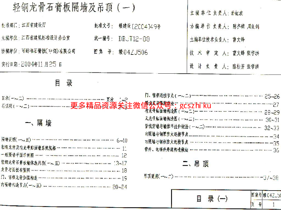 赣04ZJ506 轻钢龙骨石膏板隔墙及吊顶(一).pdf_第1页