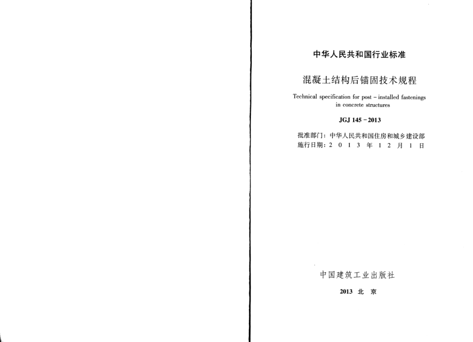 JGJ145-2013 混凝土结构后锚固技术规程.pdf_第2页