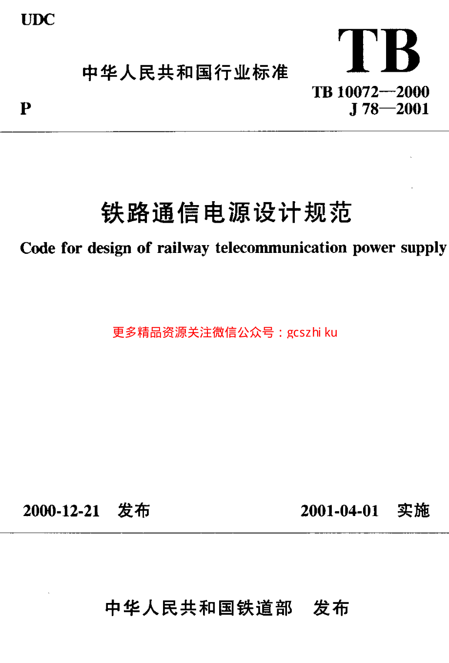 TB10072-2000 铁路通信电源设计规范.pdf_第1页