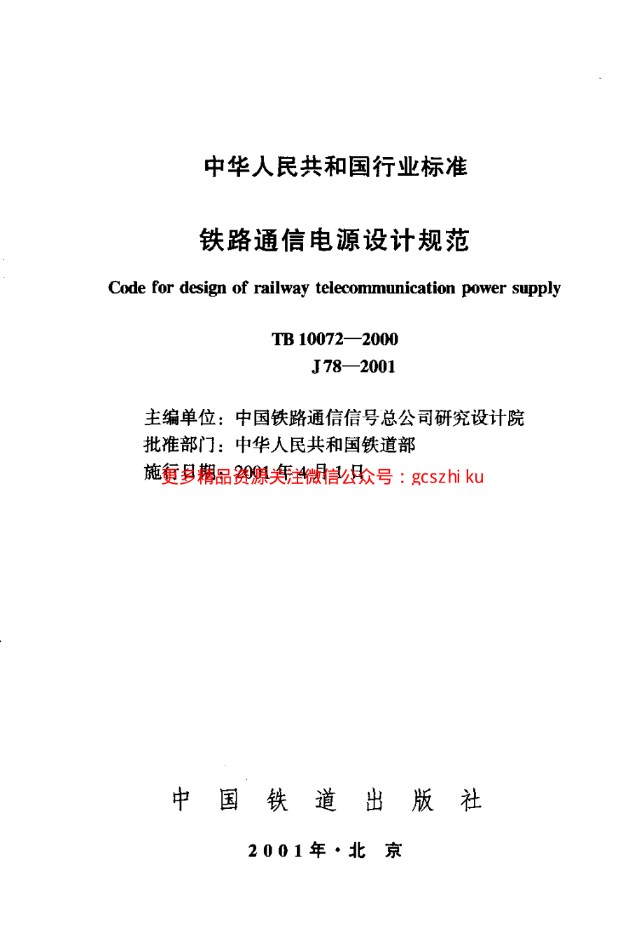 TB10072-2000 铁路通信电源设计规范.pdf_第2页