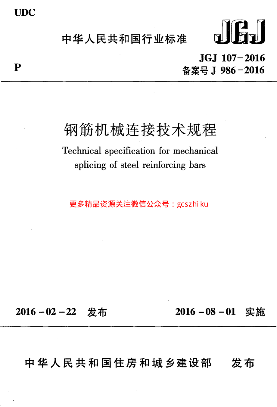 JGJ107-2016_钢筋机械连接技术规程_OCR.pdf_第1页