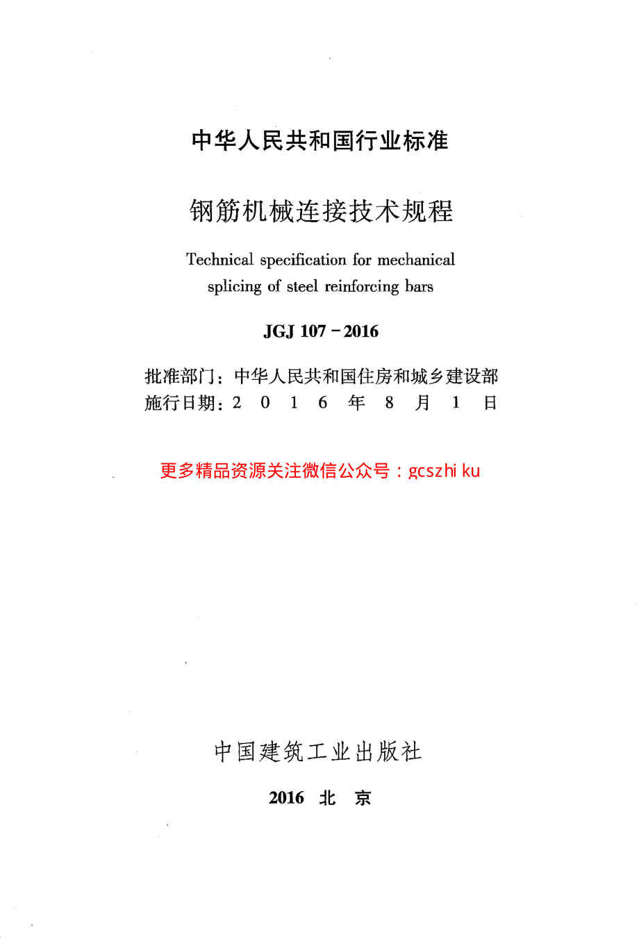 JGJ107-2016_钢筋机械连接技术规程_OCR.pdf_第2页