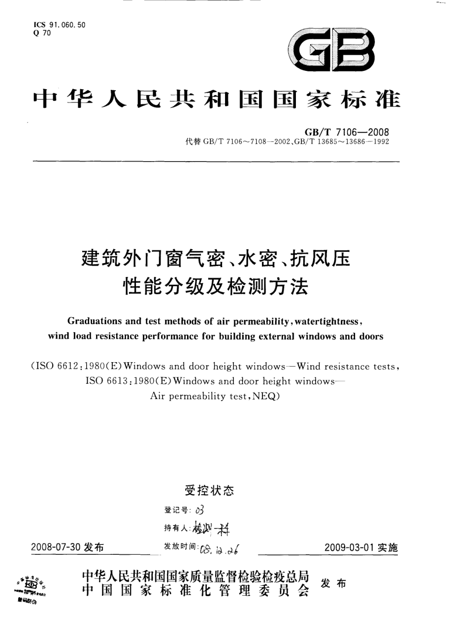 GBT7106-2008 建筑外门窗气密水密抗风压性能分级及检测方法.PDF_第1页