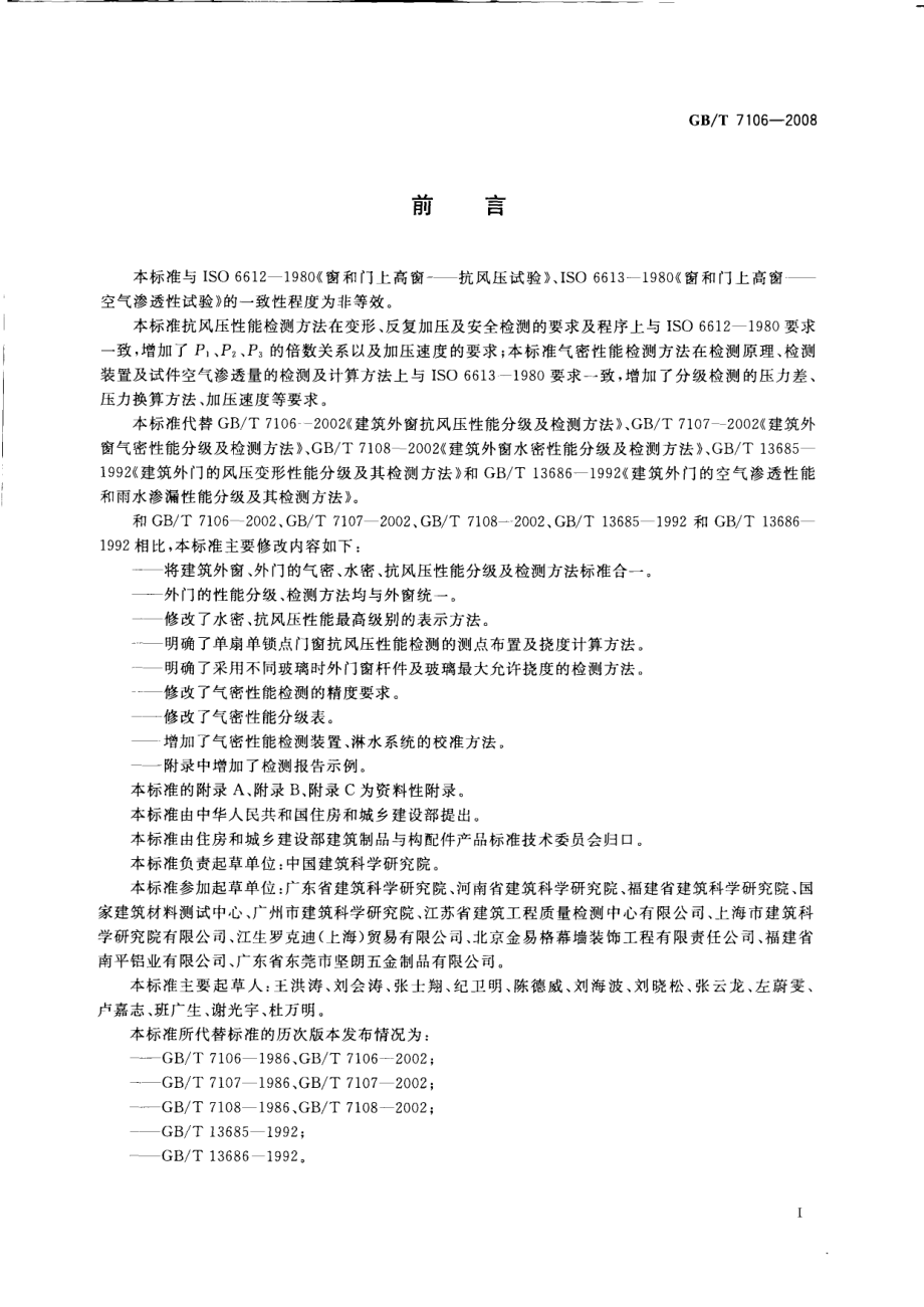 GBT7106-2008 建筑外门窗气密水密抗风压性能分级及检测方法.PDF_第2页