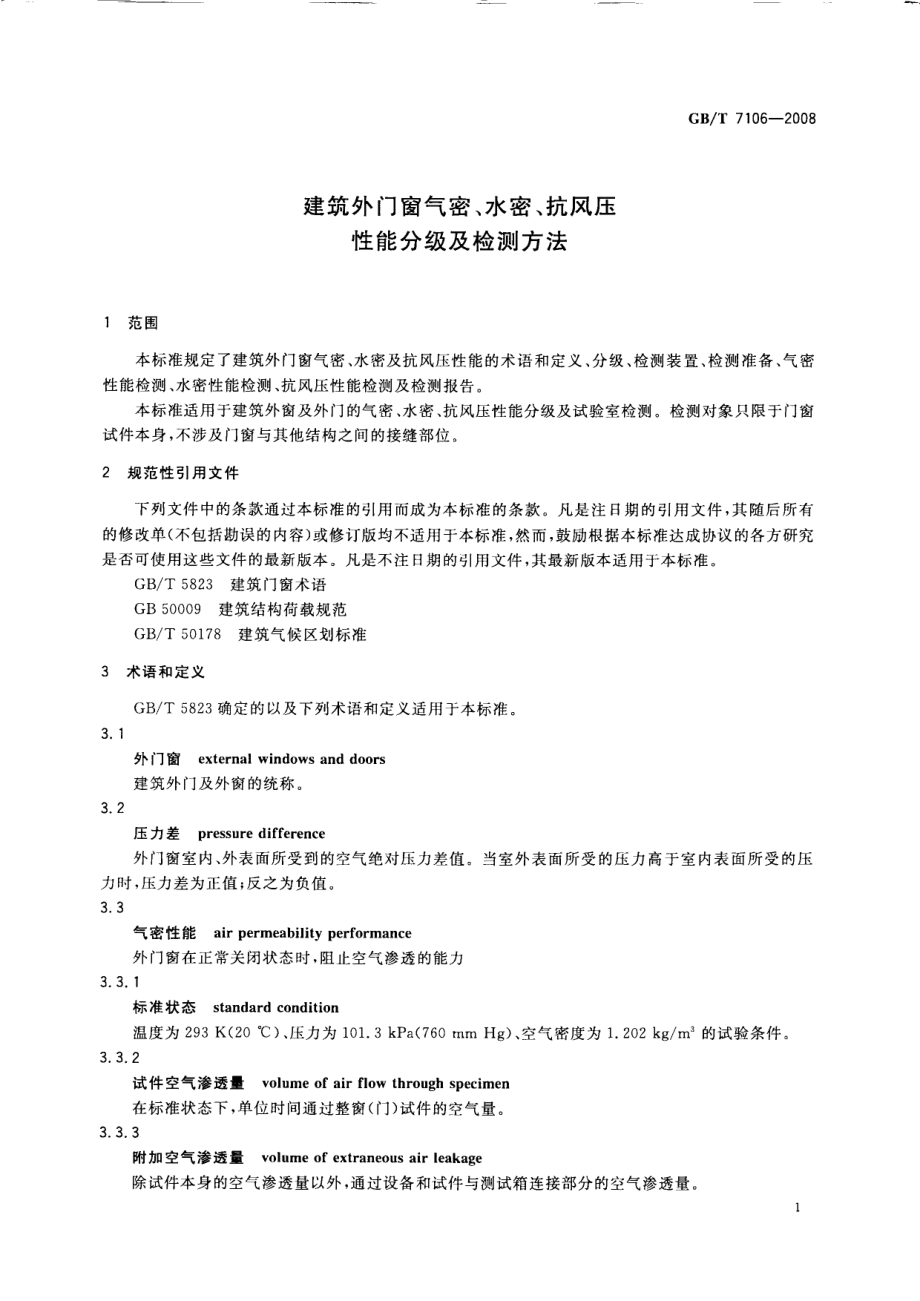 GBT7106-2008 建筑外门窗气密水密抗风压性能分级及检测方法.PDF_第3页