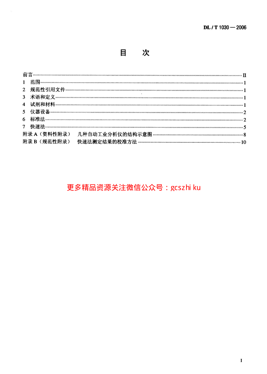 DLT1030-2006 煤的工业分析 自动仪器法.pdf_第2页