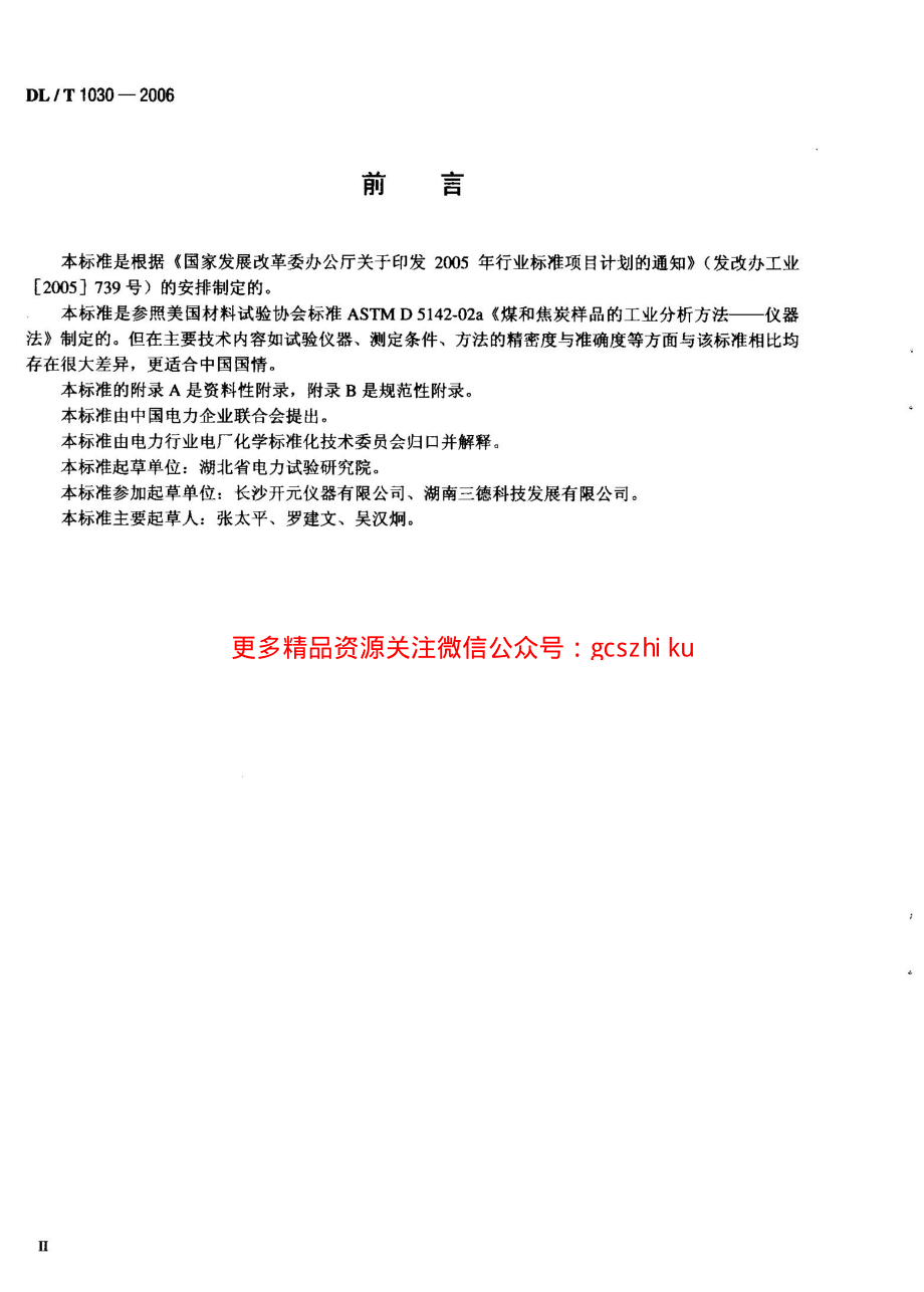 DLT1030-2006 煤的工业分析 自动仪器法.pdf_第3页