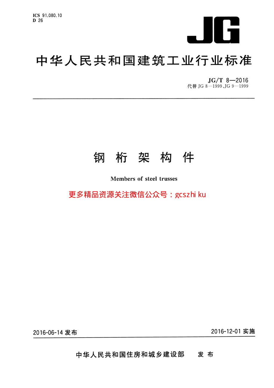 JGT8-2016 钢桁架构件.pdf_第1页