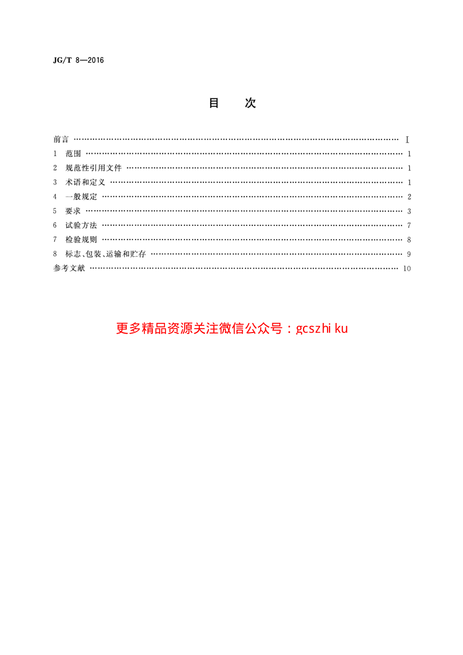 JGT8-2016 钢桁架构件.pdf_第2页