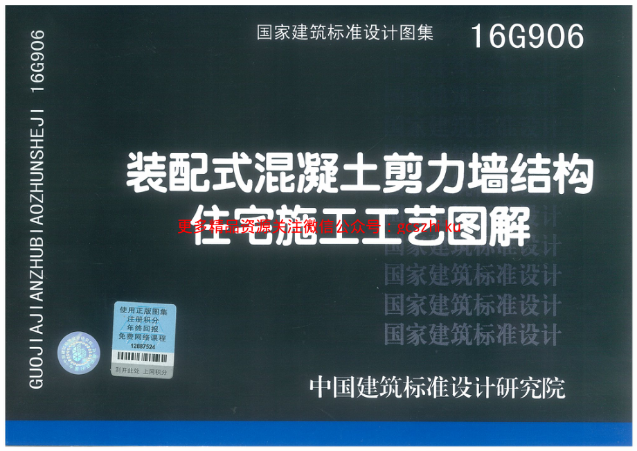 16G906 装配式混凝土剪力墙结构住宅施工工艺图解.pdf_第1页