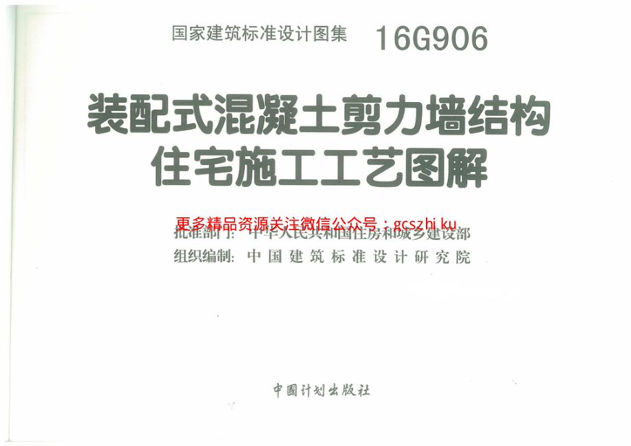 16G906 装配式混凝土剪力墙结构住宅施工工艺图解.pdf_第3页