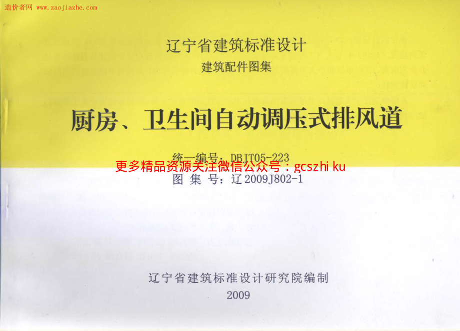 辽2009J802-1厨房、卫生间自动调压式排风道图集.pdf_第1页