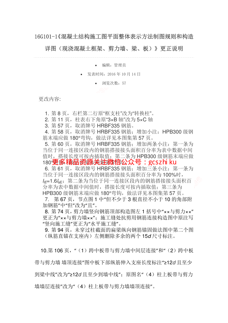 16G101-1~3更正说明（国标院）.pdf_第1页