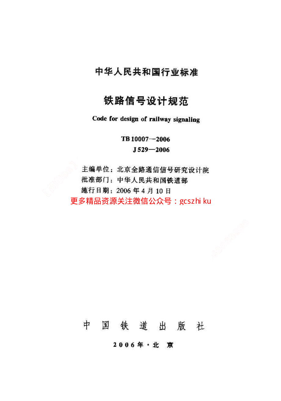 TB10007-2006 铁路信号设计规范.pdf_第1页