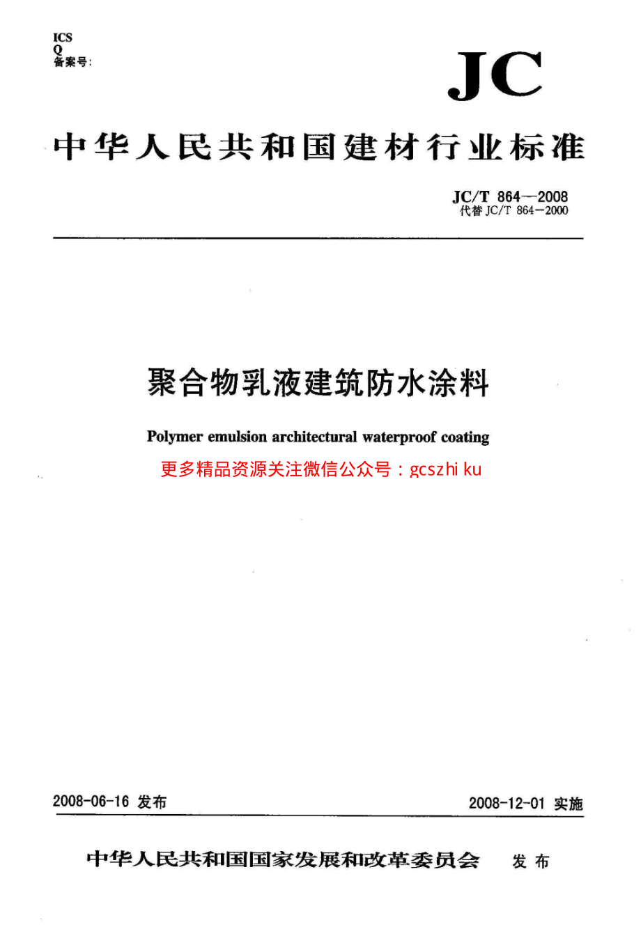 JCT864-2008 聚合物乳液建筑防水涂料.pdf_第1页