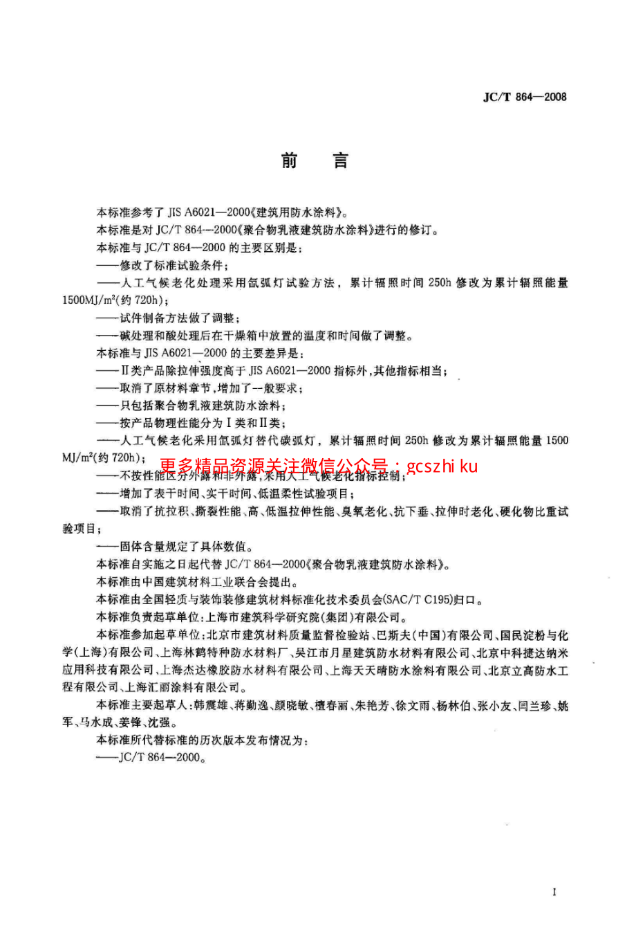 JCT864-2008 聚合物乳液建筑防水涂料.pdf_第2页