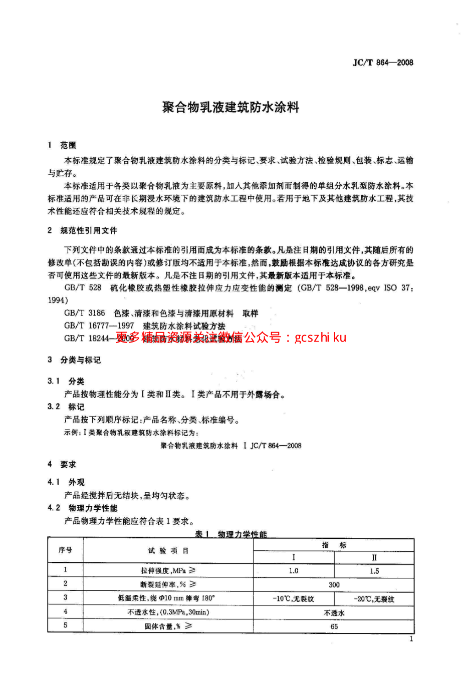 JCT864-2008 聚合物乳液建筑防水涂料.pdf_第3页