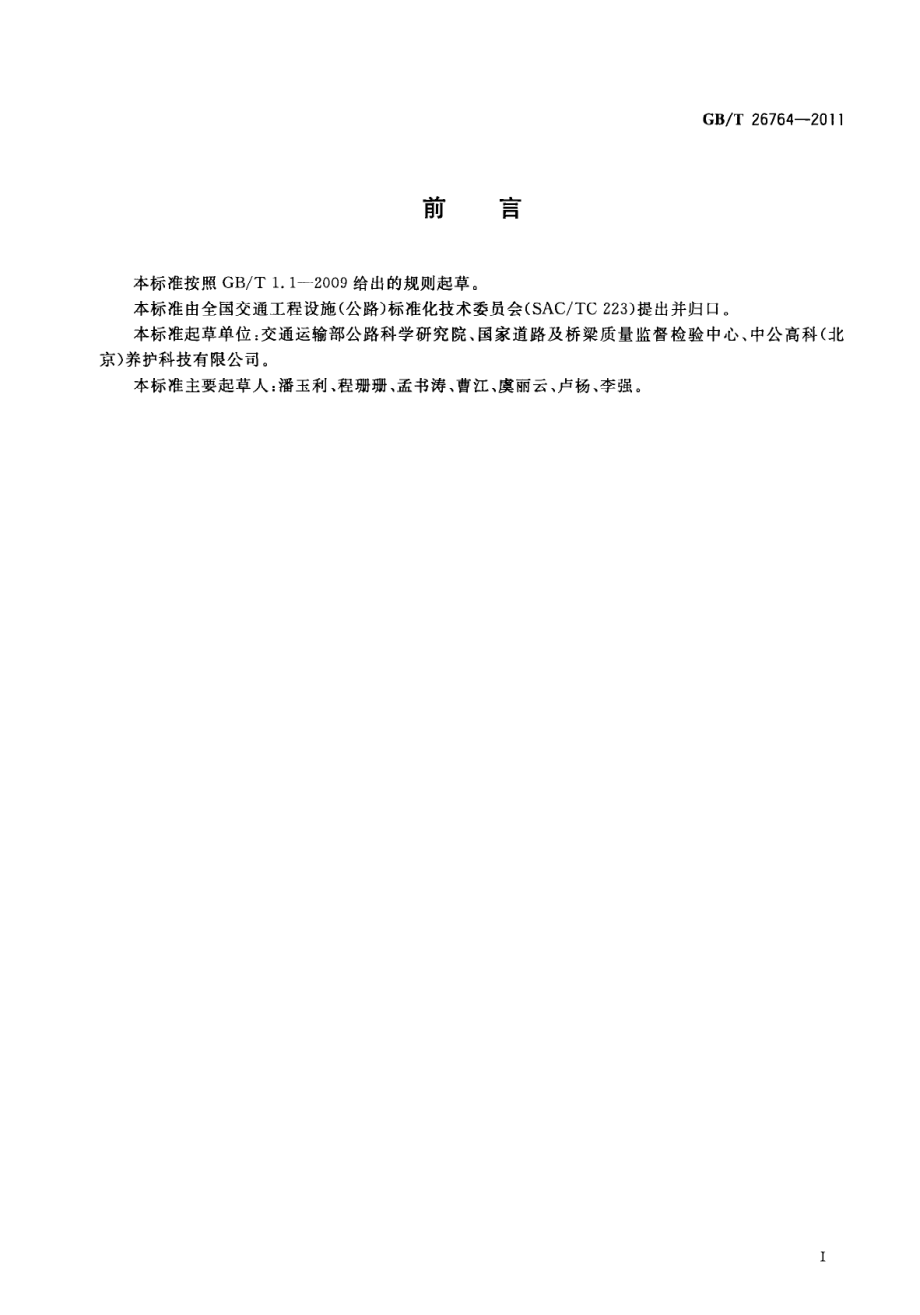 GBT26764-2011 多功能路况快速检测设备.pdf_第3页