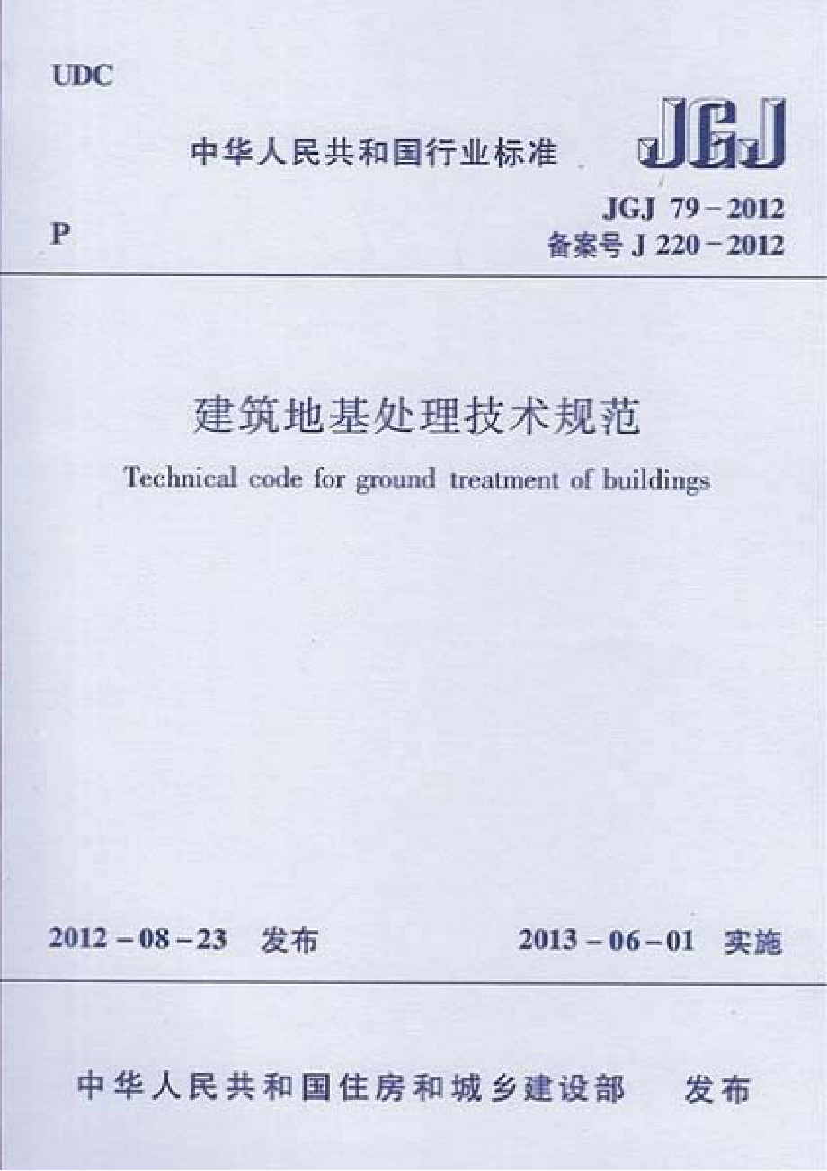 JGJ 79-2012 建筑地基处理技术规范.pdf_第1页