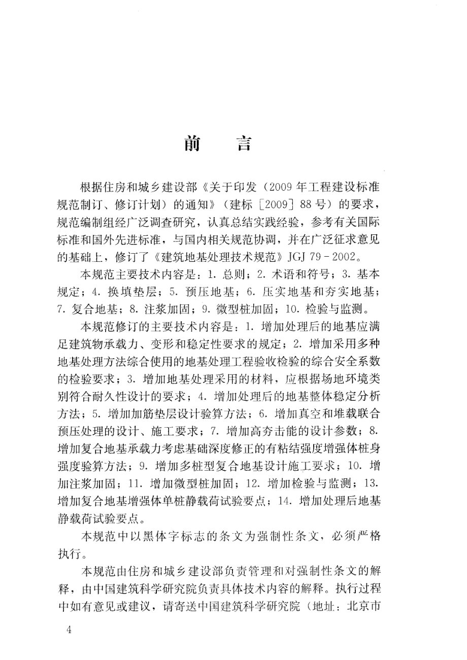 JGJ 79-2012 建筑地基处理技术规范.pdf_第3页