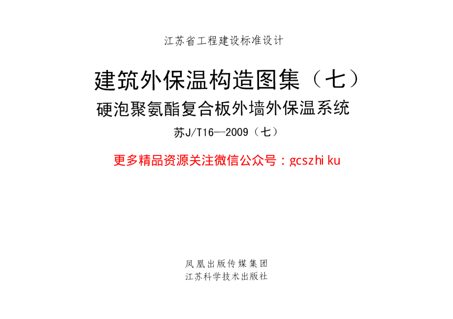 苏JT16-2009(七) 建筑外保温构造图集(七) 硬泡聚氨酯复合板外墙外保温系统.pdf_第1页