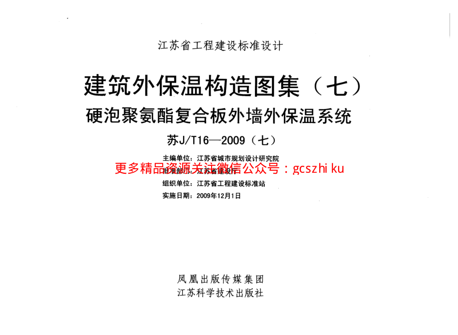 苏JT16-2009(七) 建筑外保温构造图集(七) 硬泡聚氨酯复合板外墙外保温系统.pdf_第2页