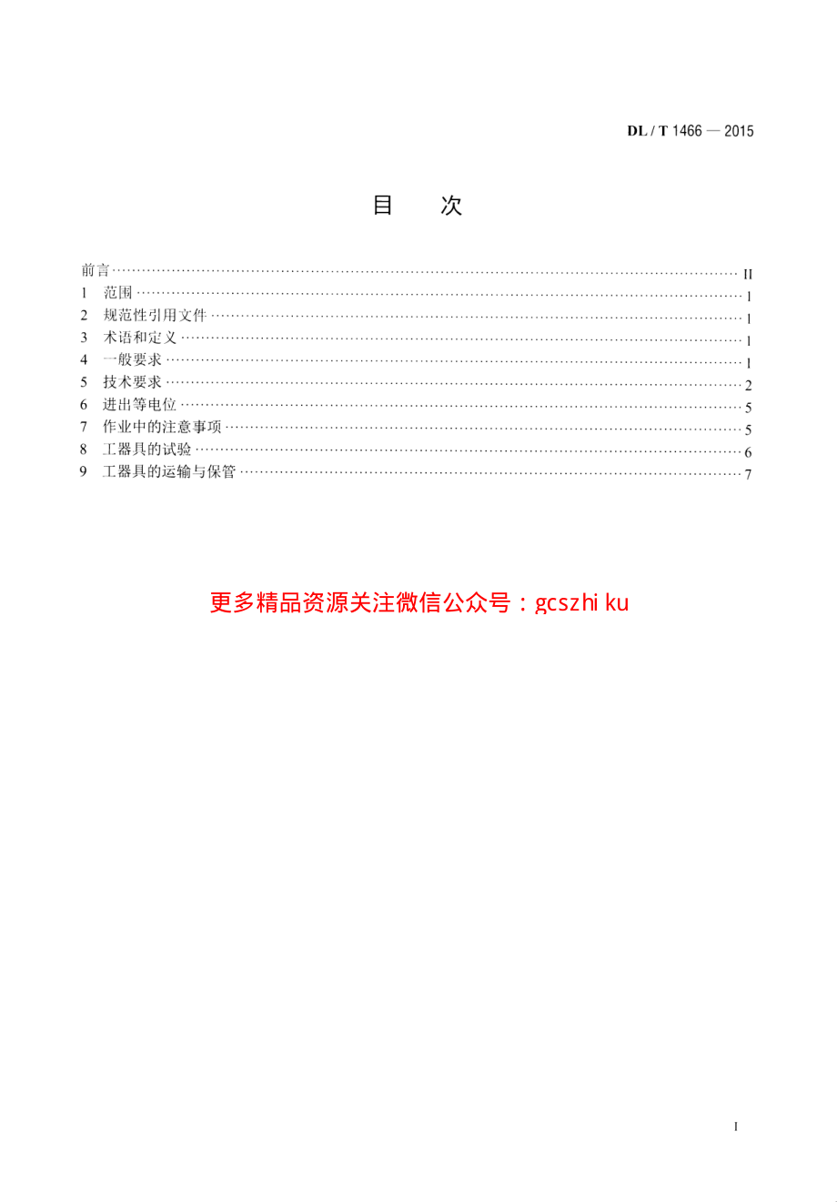 DLT1466-2015 750kV交流同塔双回输电线路带电作业技术导则.pdf_第2页