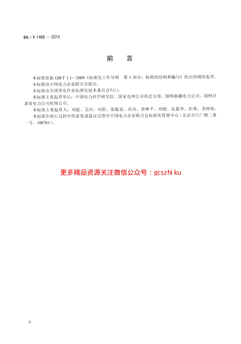 DLT1466-2015 750kV交流同塔双回输电线路带电作业技术导则.pdf_第3页