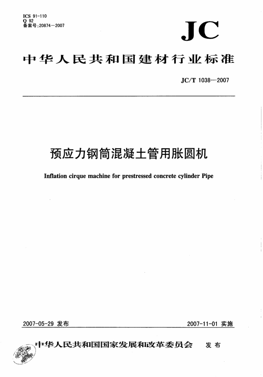 JCT1038-2007 预应力钢筒混凝土管用胀圆机.pdf_第1页