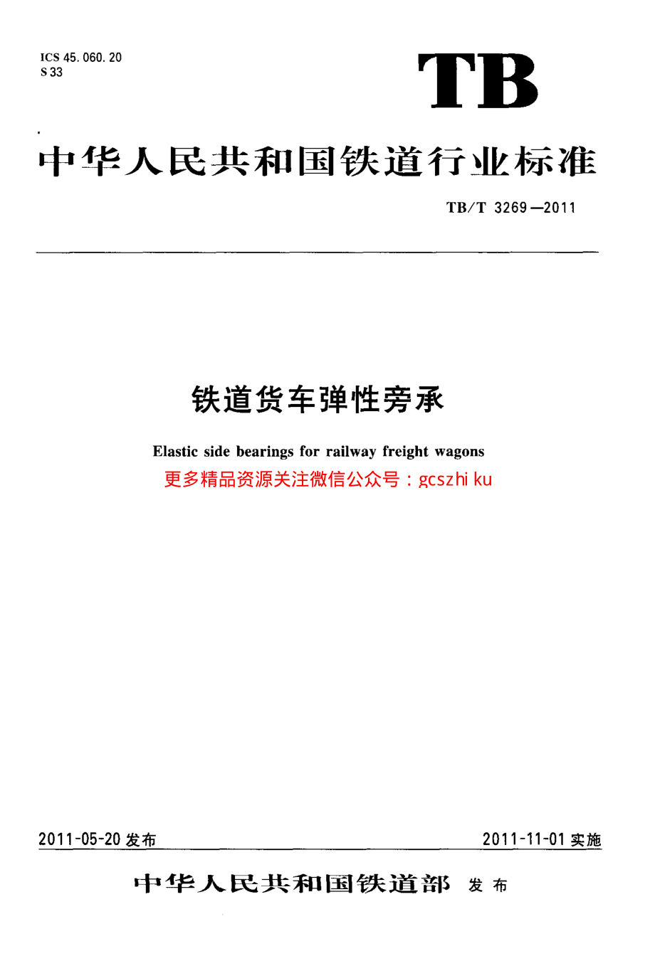 TBT3269-2011 铁道货车弹性旁承.pdf_第1页